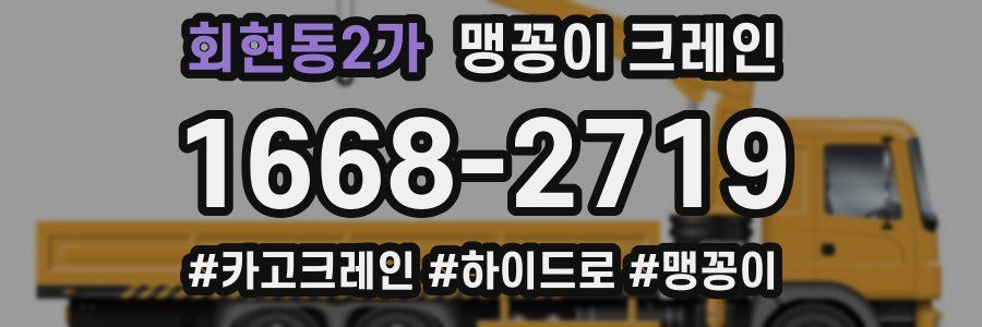 회현동2가 맹꽁이 크레인