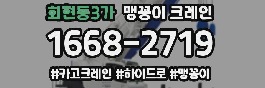 회현동3가 맹꽁이 크레인