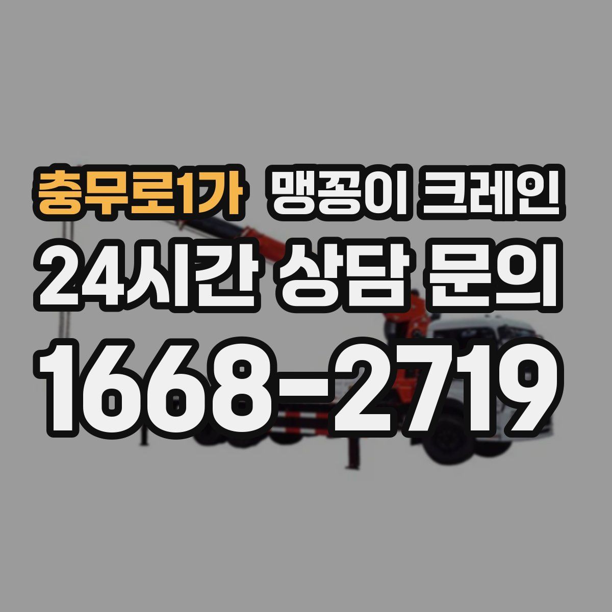 충무로1가 맹꽁이 크레인