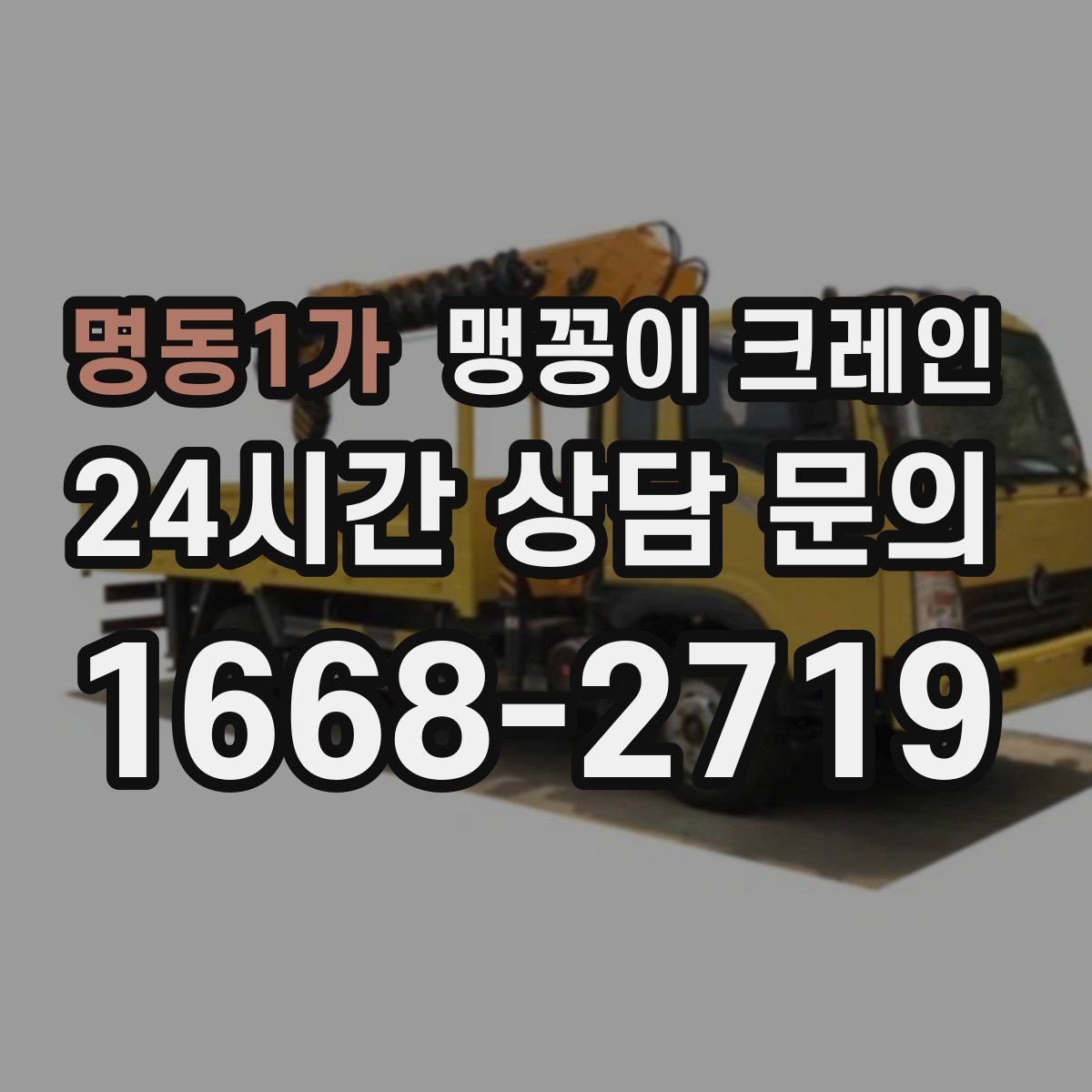 명동1가 맹꽁이 크레인 흔들림을 줄이는 결박·유도 요령