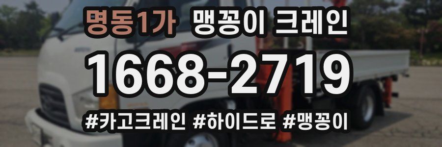 명동1가 맹꽁이 크레인