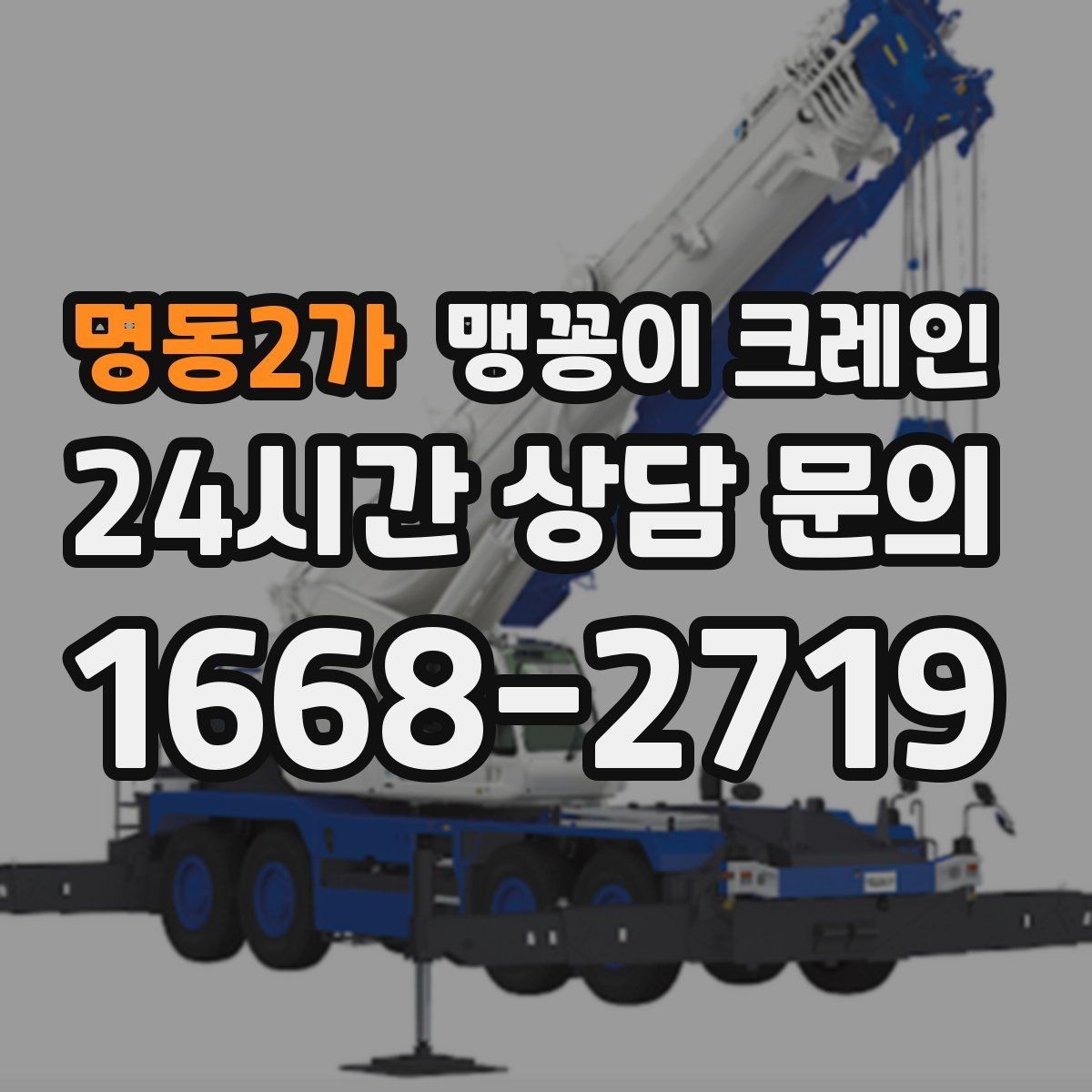 명동2가 맹꽁이 크레인 장비 반입·설치가 한 번에 끝나는 흐름