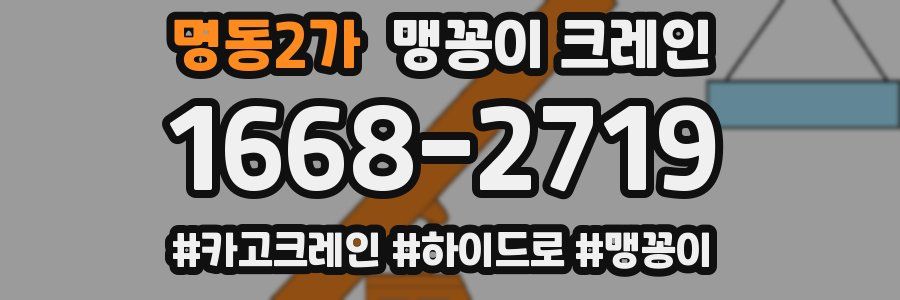 명동2가 맹꽁이 크레인