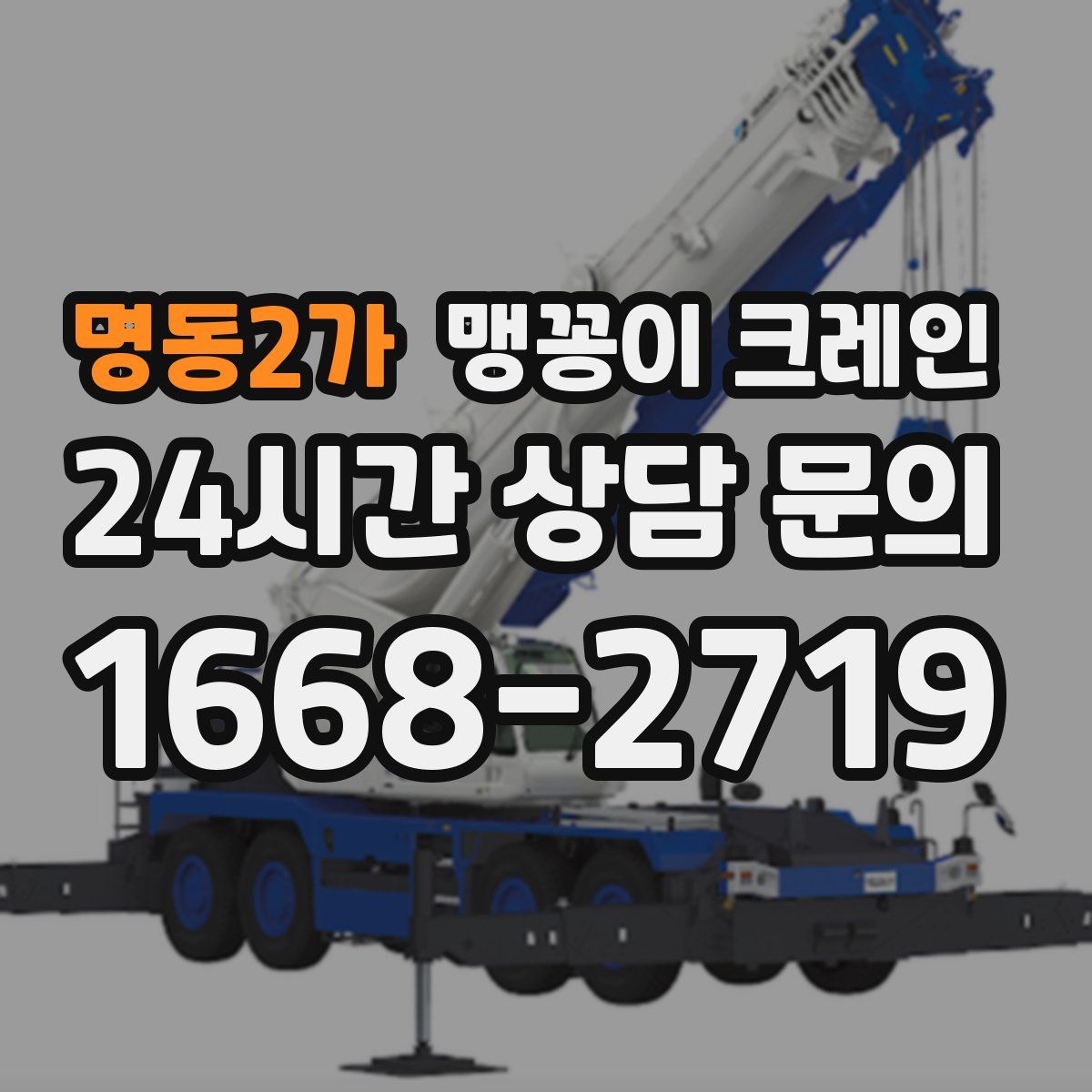 명동2가 맹꽁이 크레인