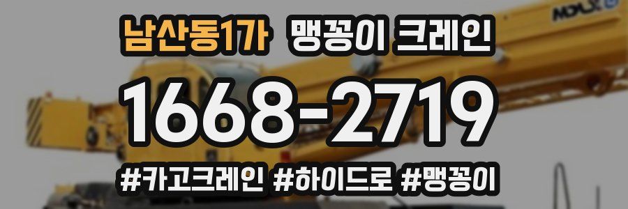 남산동1가 맹꽁이 크레인