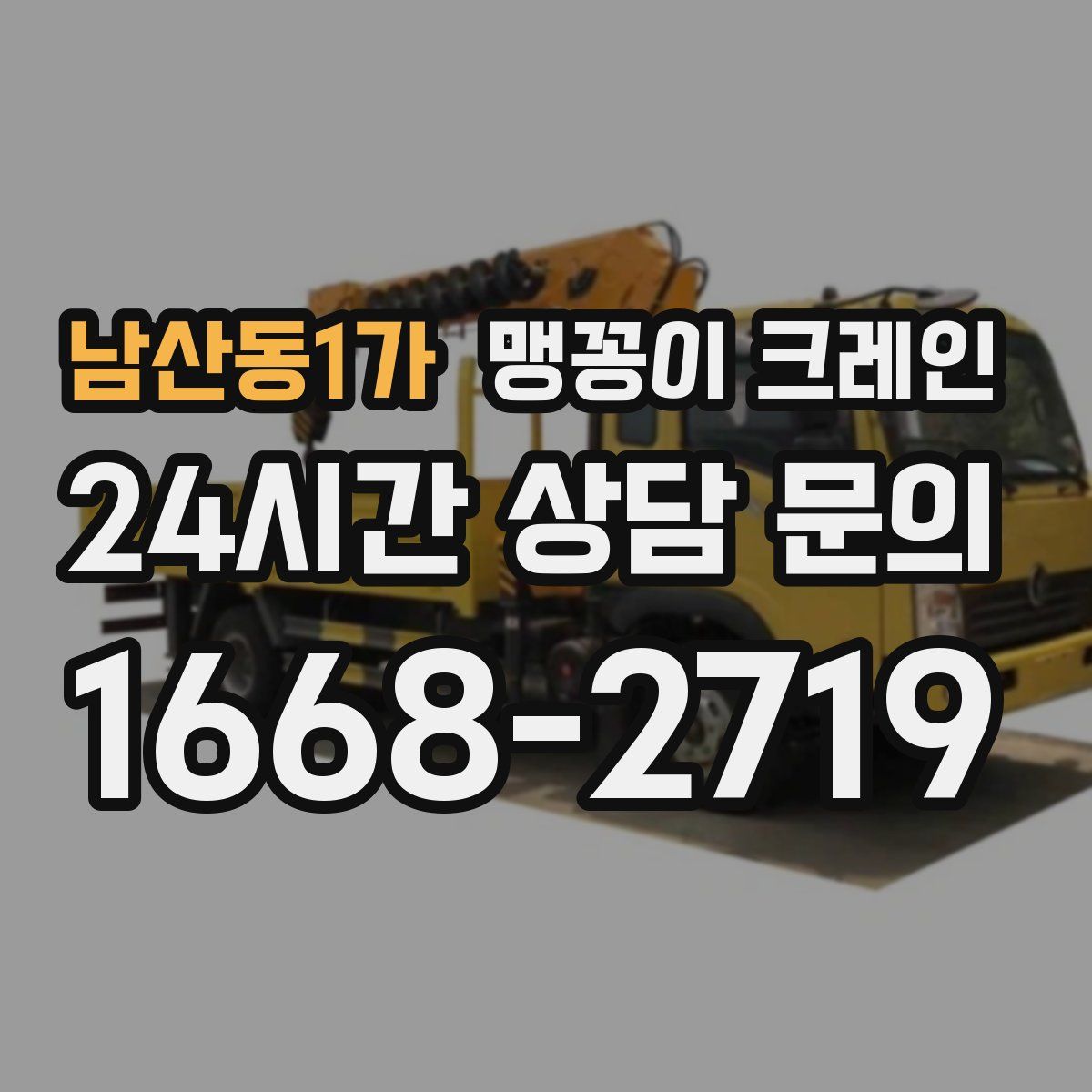 남산동1가 맹꽁이 크레인