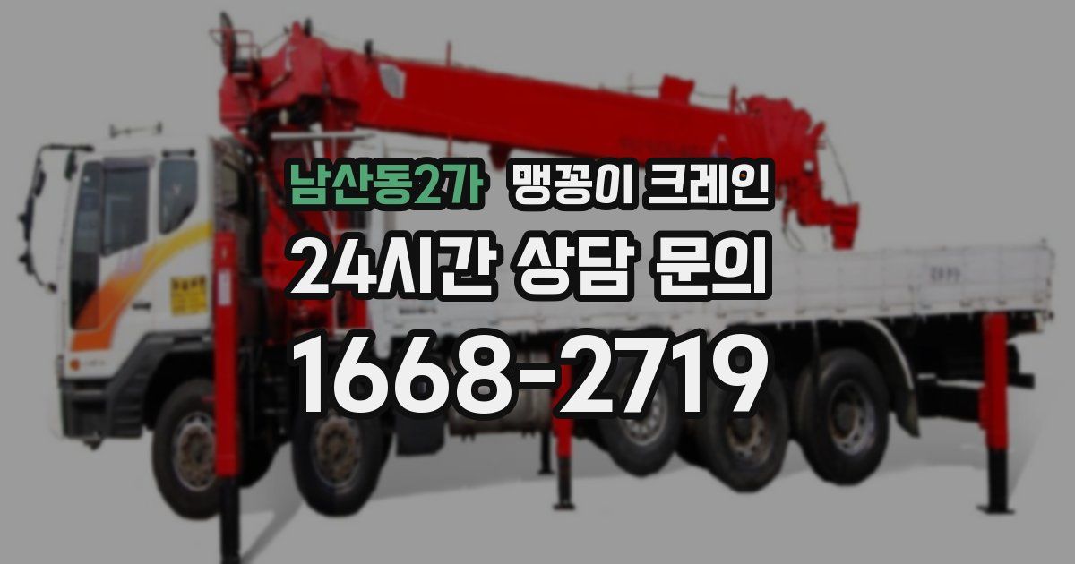 남산동2가 맹꽁이 크레인