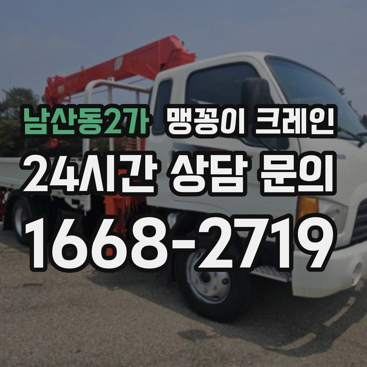남산동2가 맹꽁이 크레인