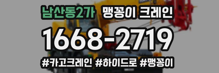 남산동2가 맹꽁이 크레인