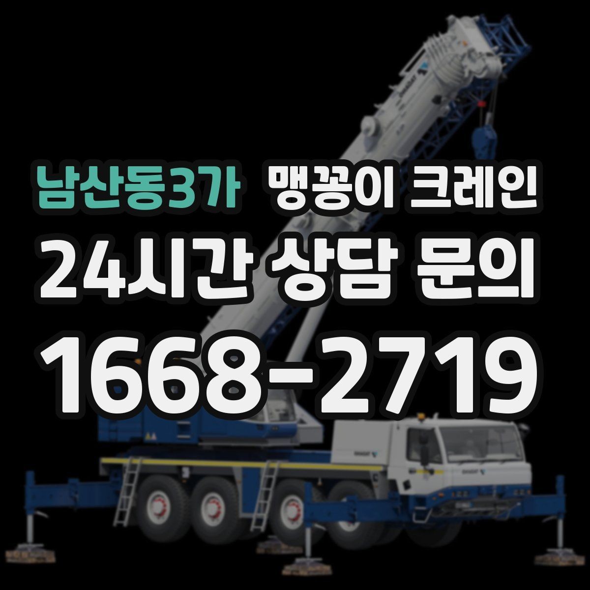 남산동3가 맹꽁이 크레인 대형 가구·집기 반입 작업도 가능한가요