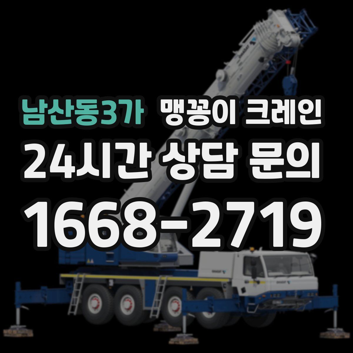 남산동3가 맹꽁이 크레인