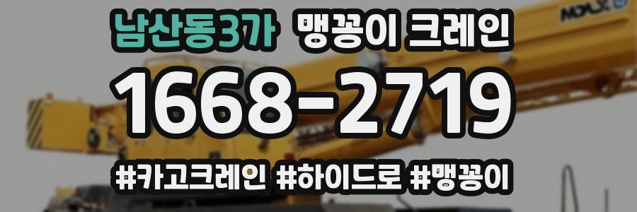 남산동3가 맹꽁이 크레인