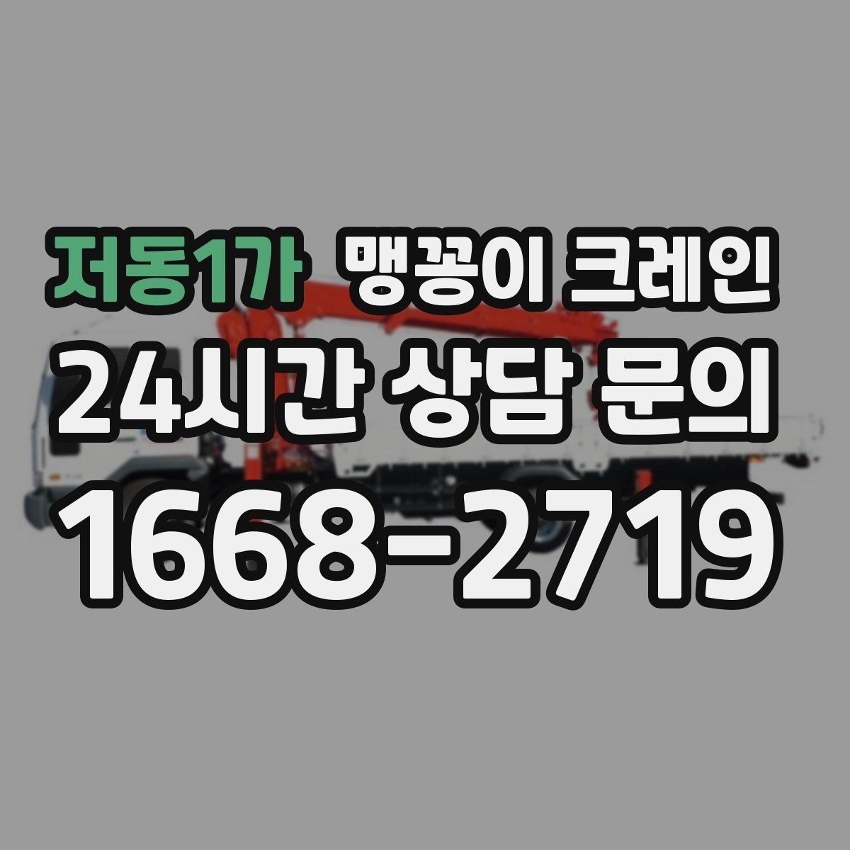 저동1가 맹꽁이 크레인 주차된 차량이 많을 때 동선 확보 방법
