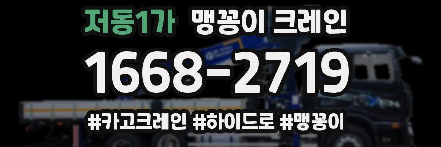 저동1가 맹꽁이 크레인