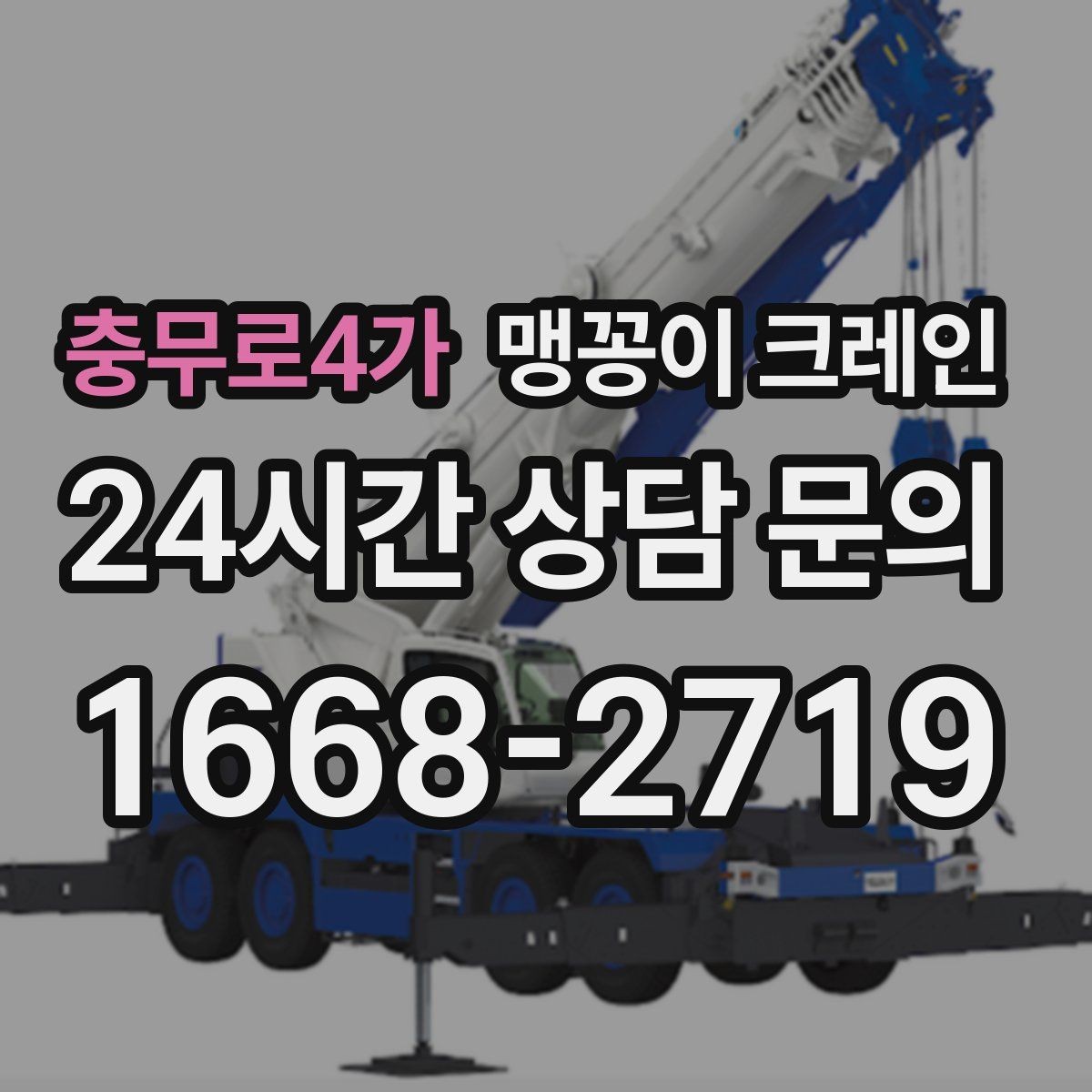 충무로4가 맹꽁이 크레인 제한된 회전 공간에서 작업하는 요령