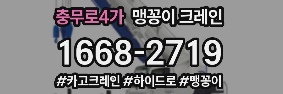 충무로4가 맹꽁이 크레인