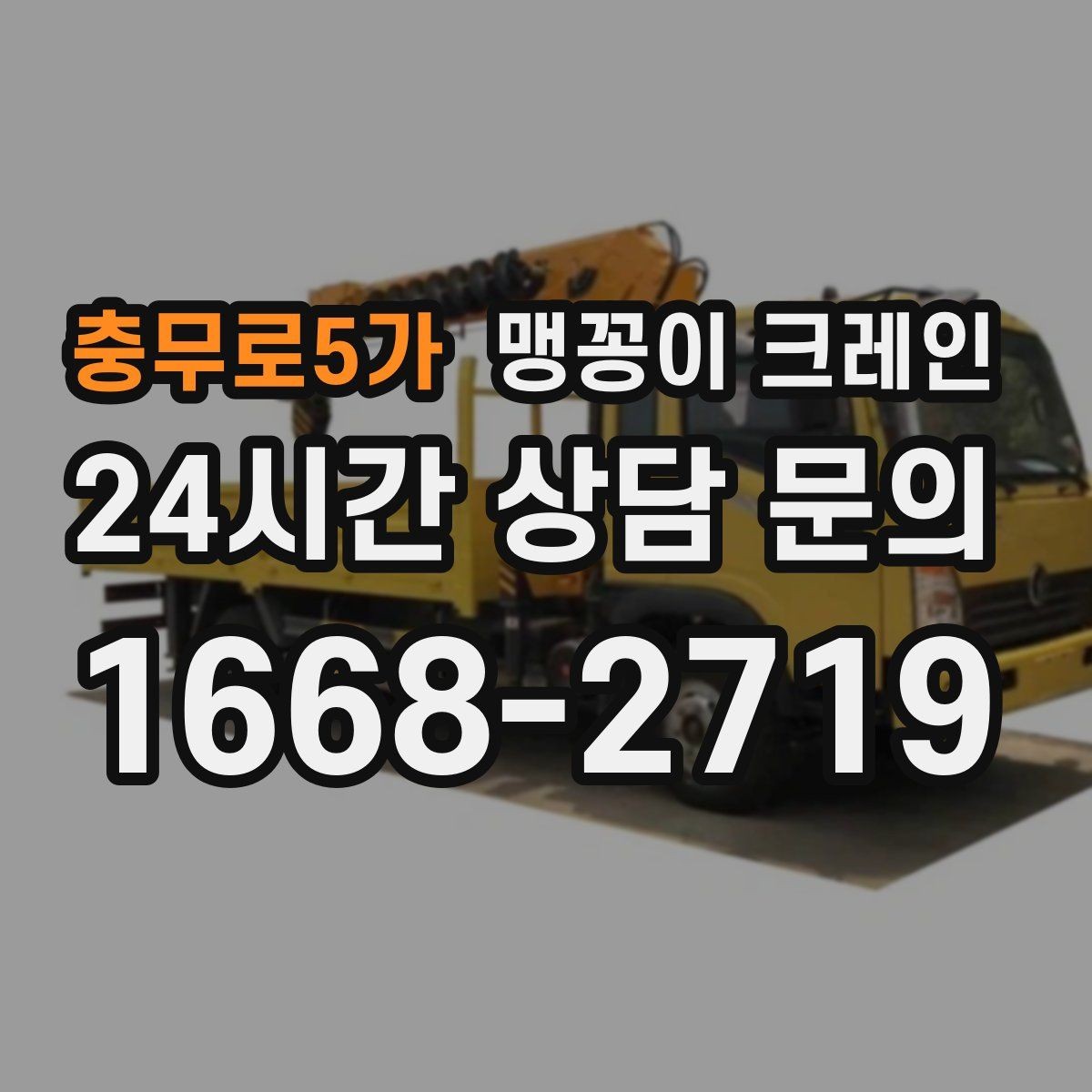 충무로5가 맹꽁이 크레인 하이드로 크레인과 작업 성격이 다른 이유