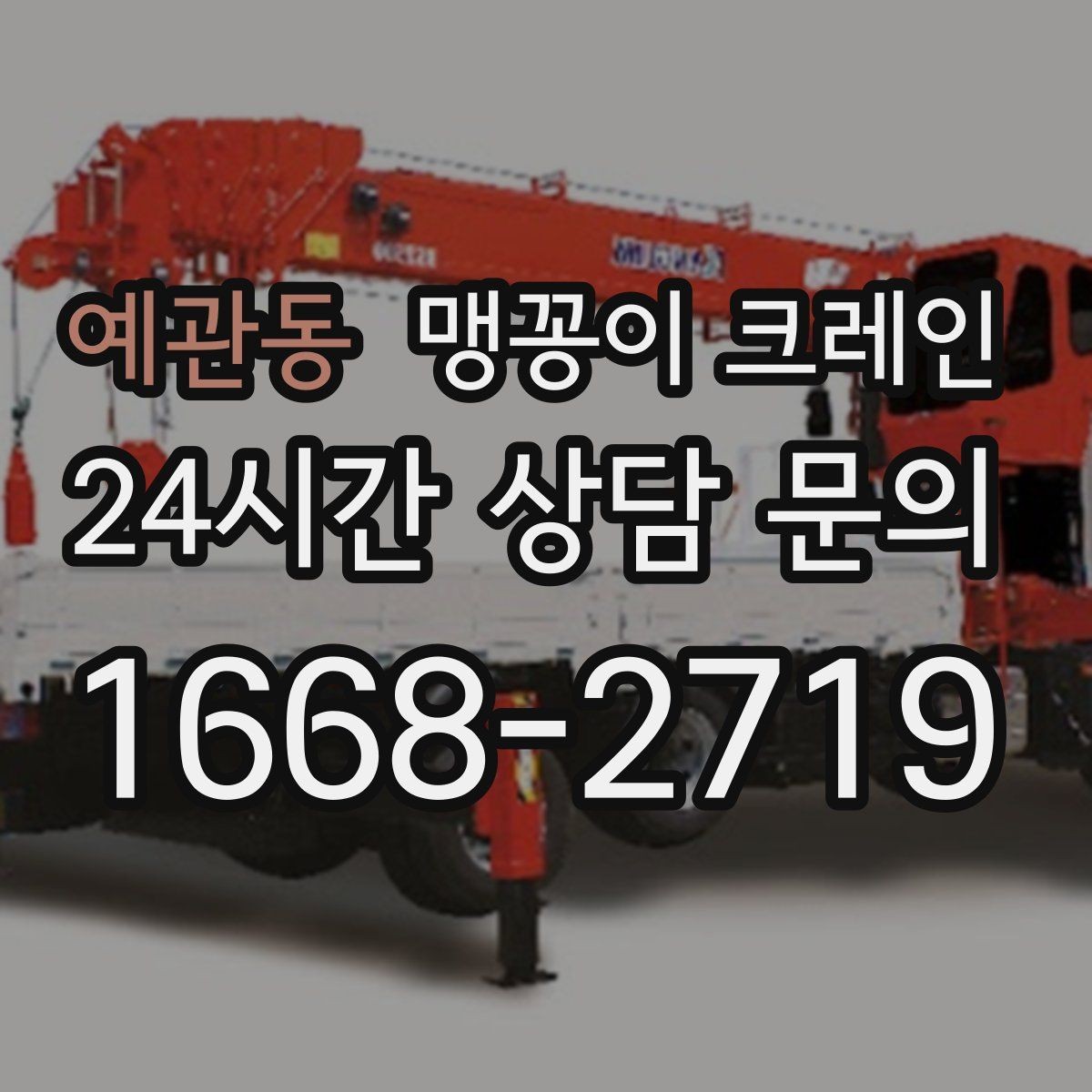 예관동 맹꽁이 크레인 강풍 예보일 때 작업 판단 기준