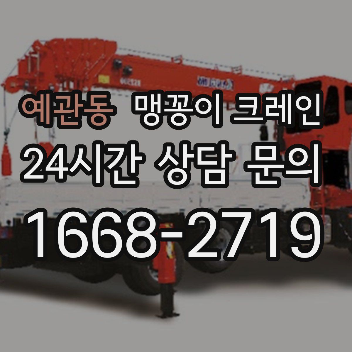 예관동 맹꽁이 크레인