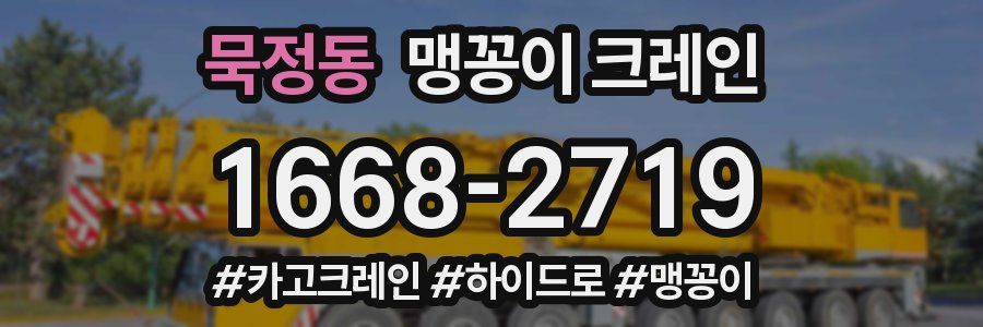 묵정동 맹꽁이 크레인