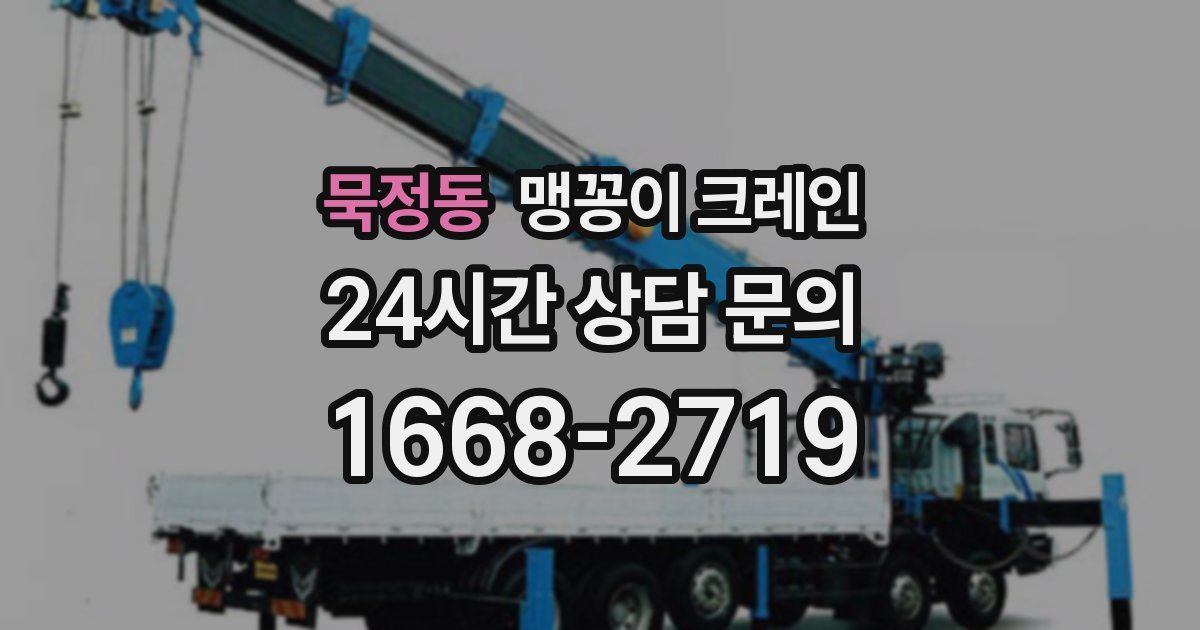 묵정동 맹꽁이 크레인