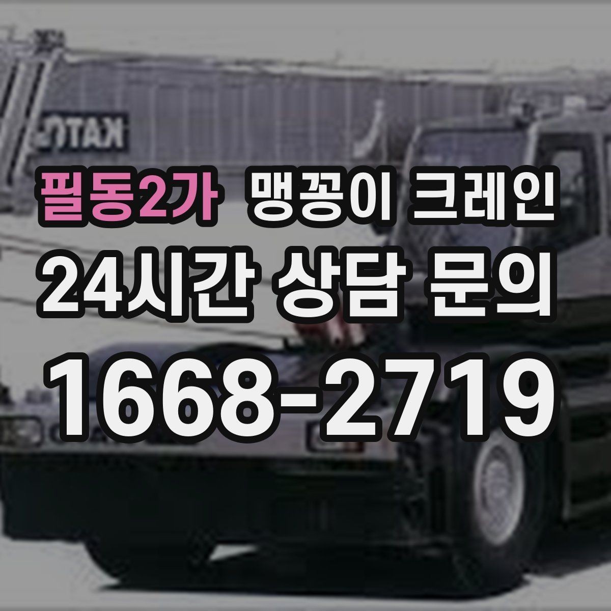 필동2가 맹꽁이 크레인 하이드로 크레인과 맹꽁이의 차이 정리