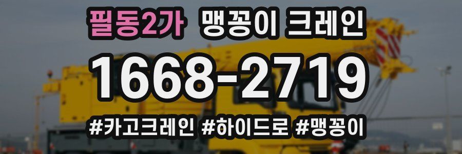 필동2가 맹꽁이 크레인