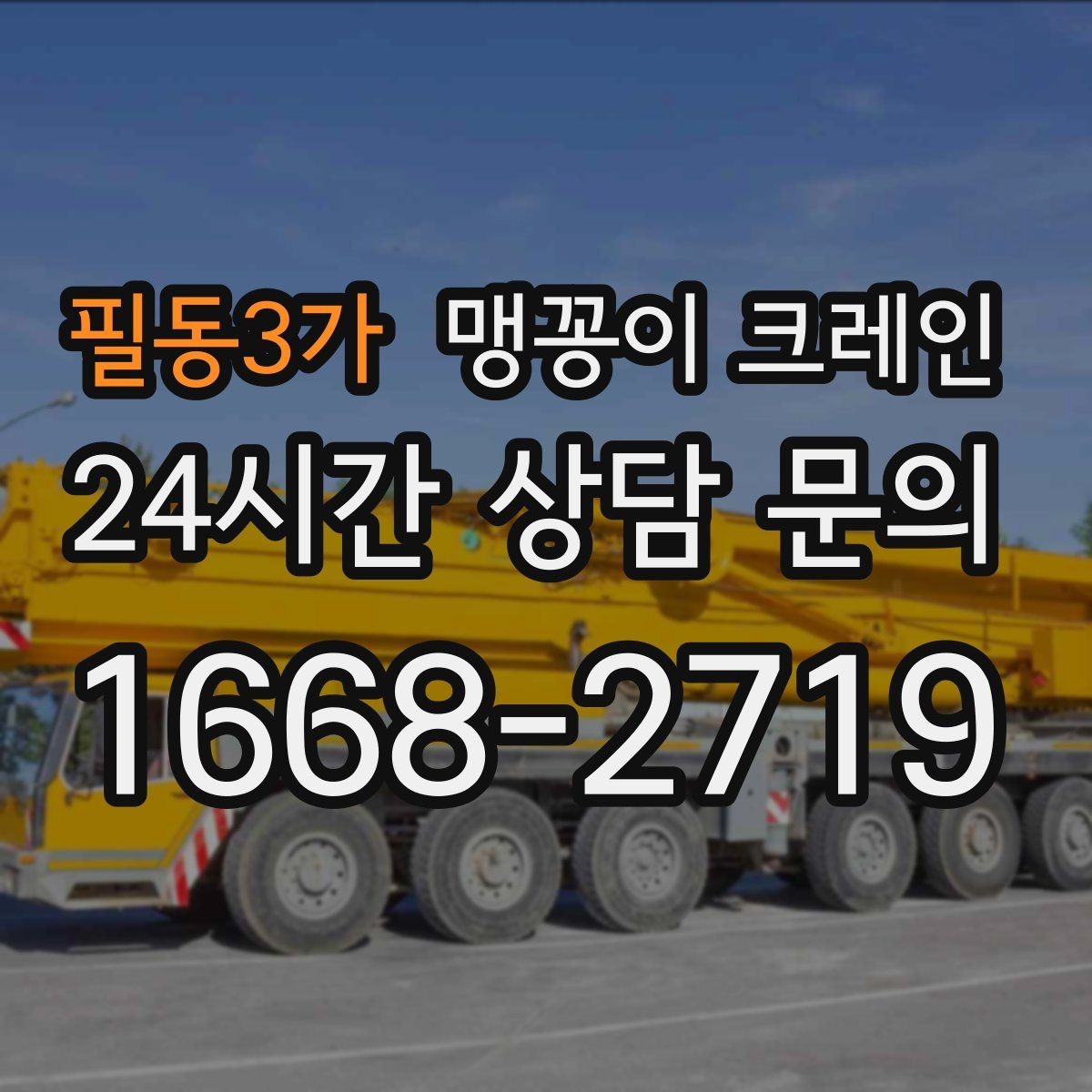 필동3가 맹꽁이 크레인 결박·유도만 잘해도 사고를 줄이는 이유