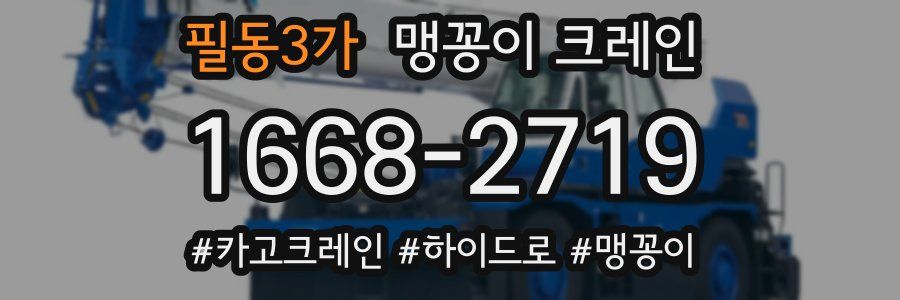필동3가 맹꽁이 크레인