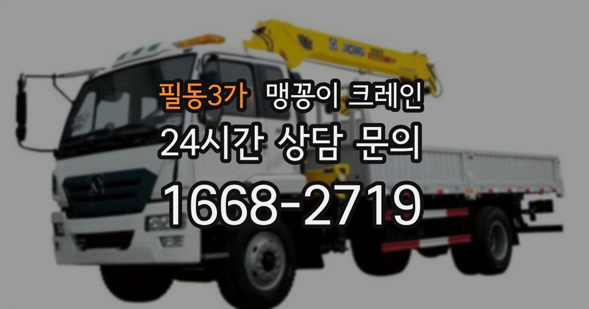 필동3가 맹꽁이 크레인