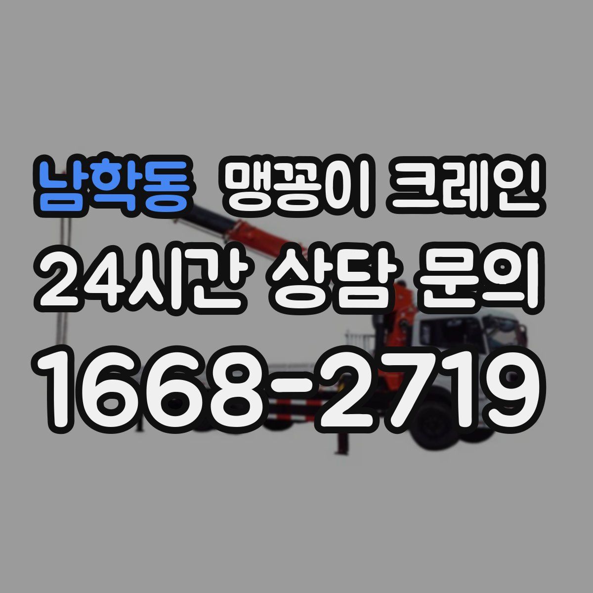 남학동 맹꽁이 크레인