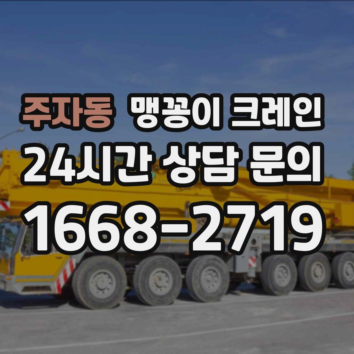 주자동 맹꽁이 크레인 양중 높이·거리로 작업 가능 여부 판단하기