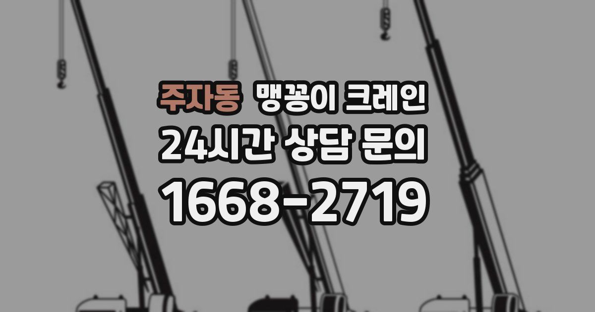 주자동 맹꽁이 크레인