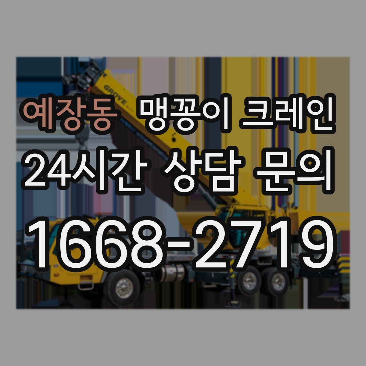 예장동 맹꽁이 크레인