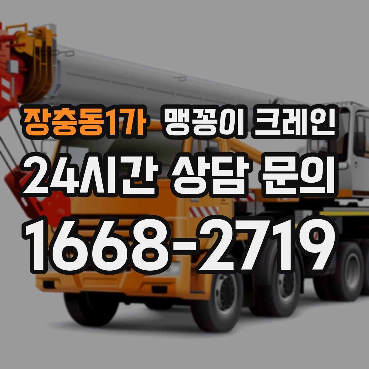 장충동1가 맹꽁이 크레인