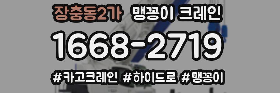장충동2가 맹꽁이 크레인