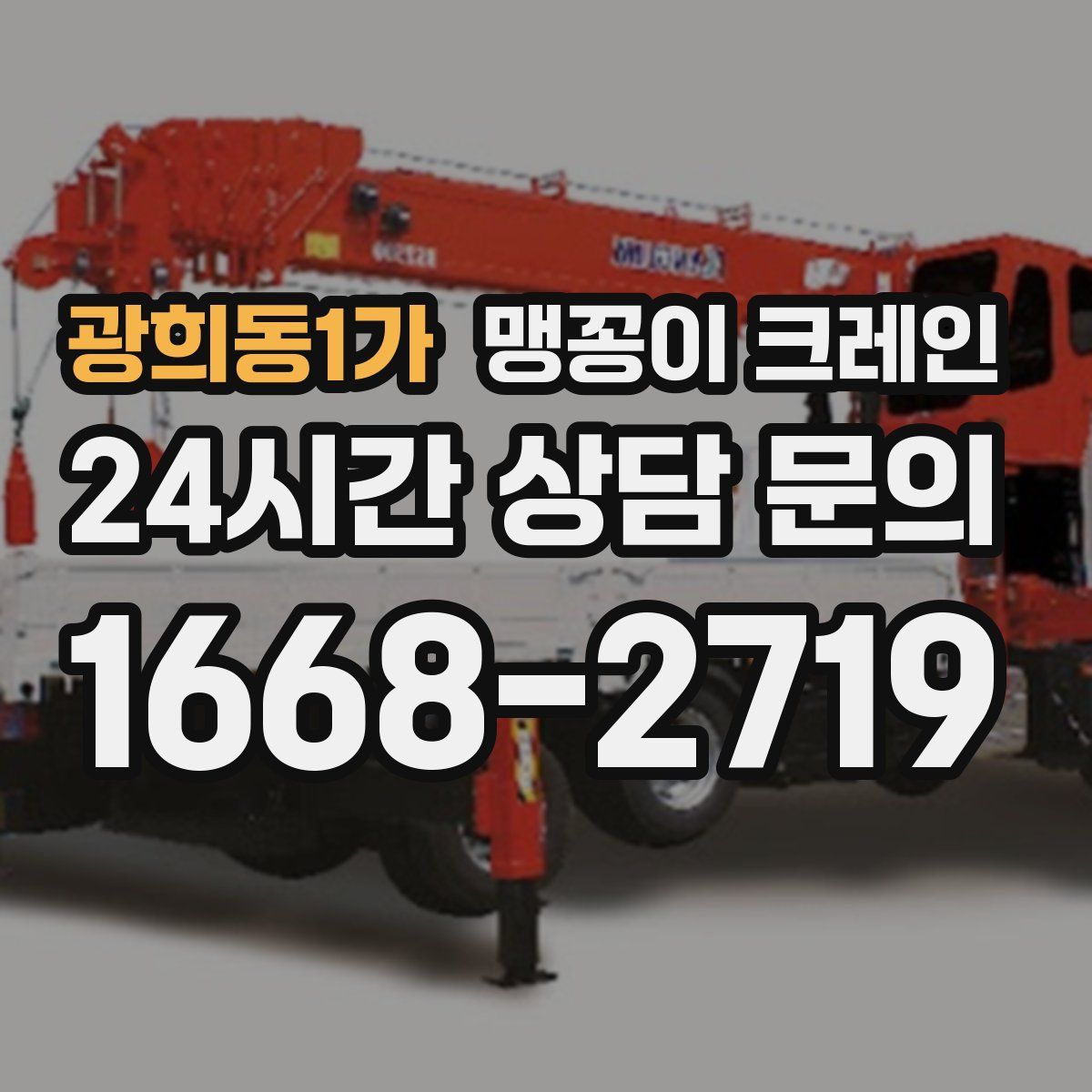 광희동1가 맹꽁이 크레인