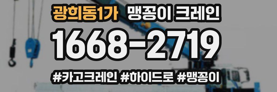 광희동1가 맹꽁이 크레인