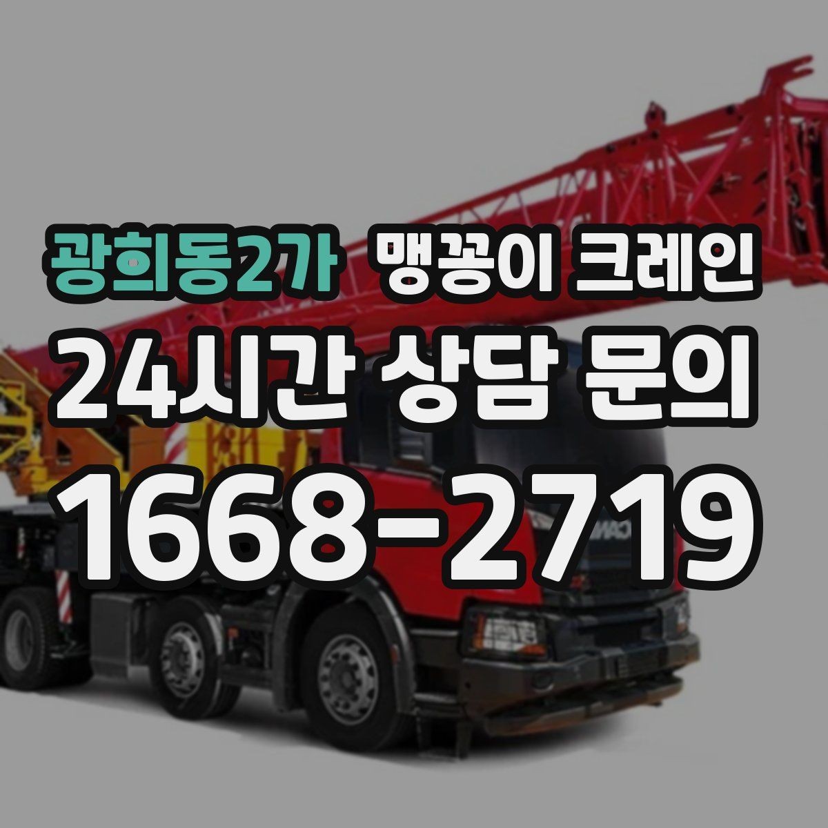광희동2가 맹꽁이 크레인 컨테이너 내부 장비 반입에 적합한 이유