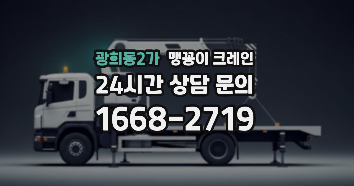 광희동2가 맹꽁이 크레인