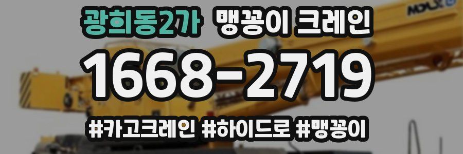 광희동2가 맹꽁이 크레인