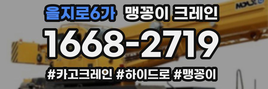 을지로6가 맹꽁이 크레인