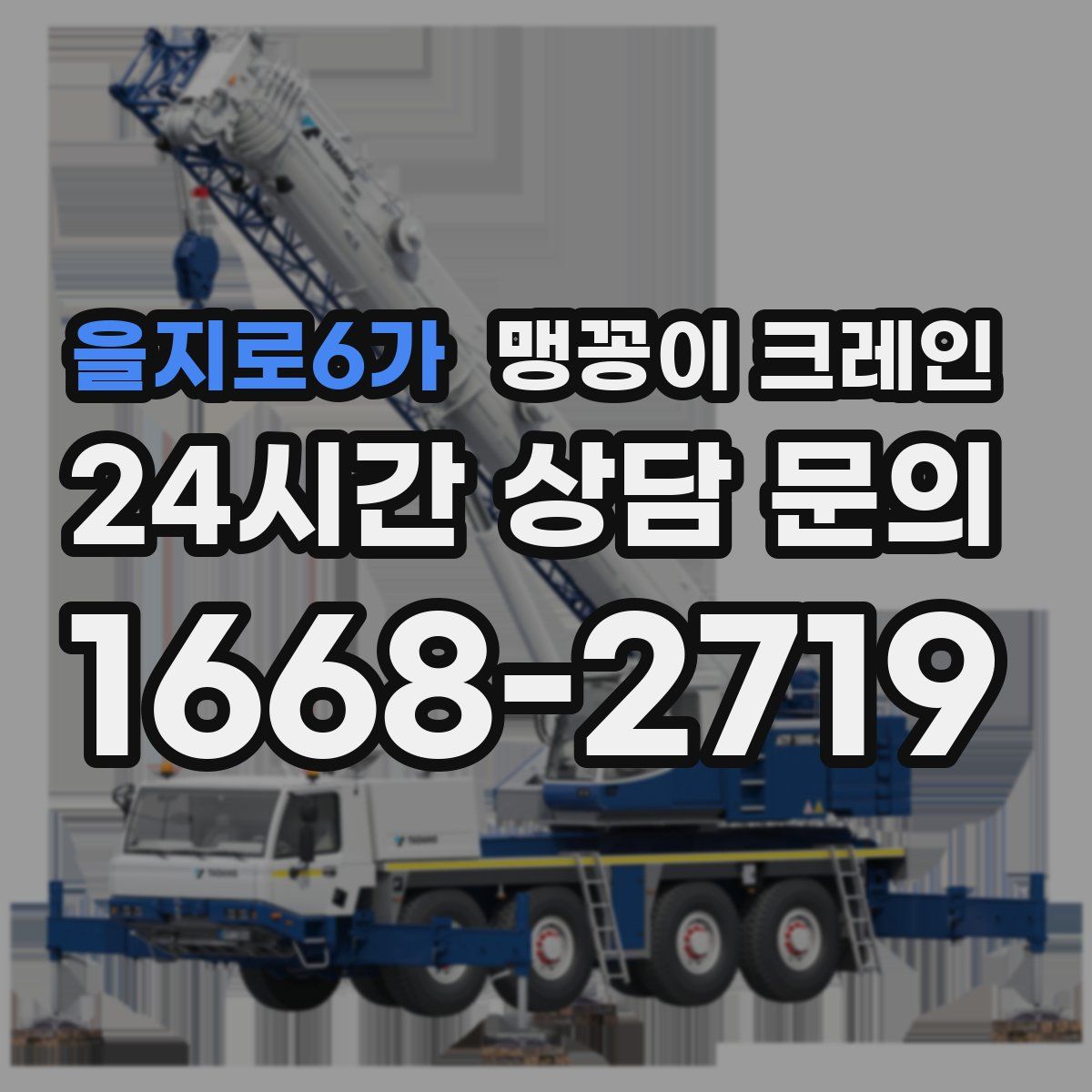 을지로6가 맹꽁이 크레인