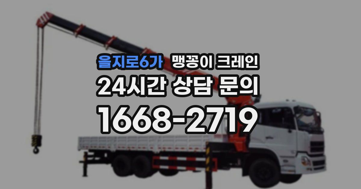 을지로6가 맹꽁이 크레인