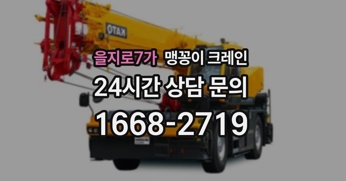 을지로7가 맹꽁이 크레인