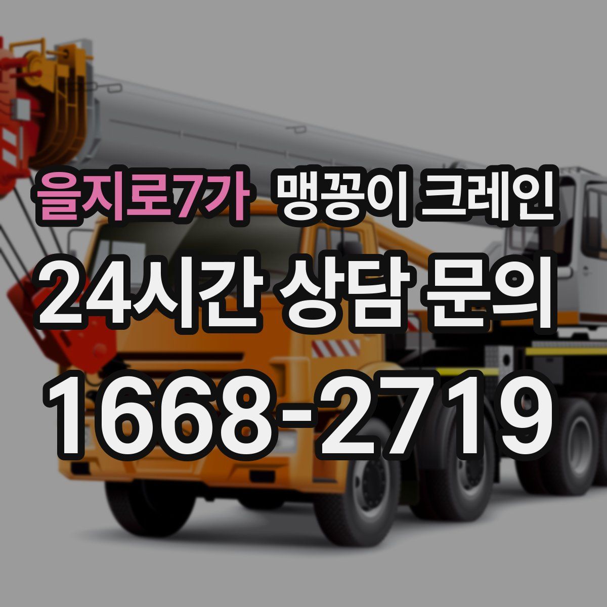 을지로7가 맹꽁이 크레인