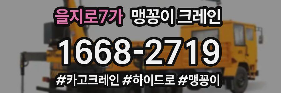 을지로7가 맹꽁이 크레인