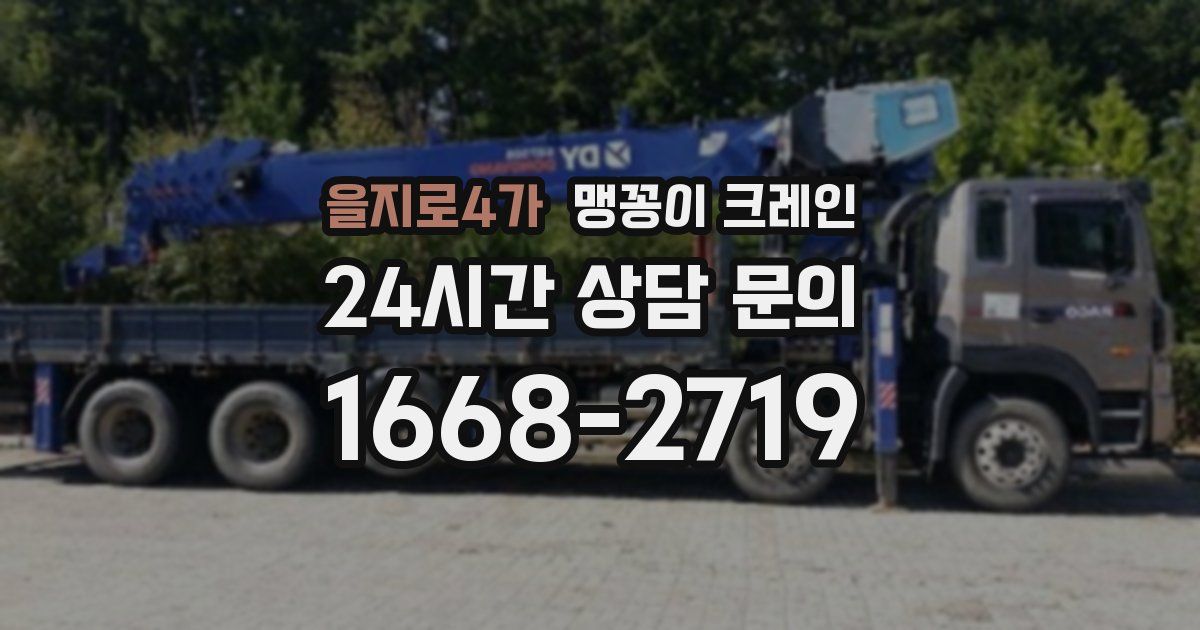 을지로4가 맹꽁이 크레인