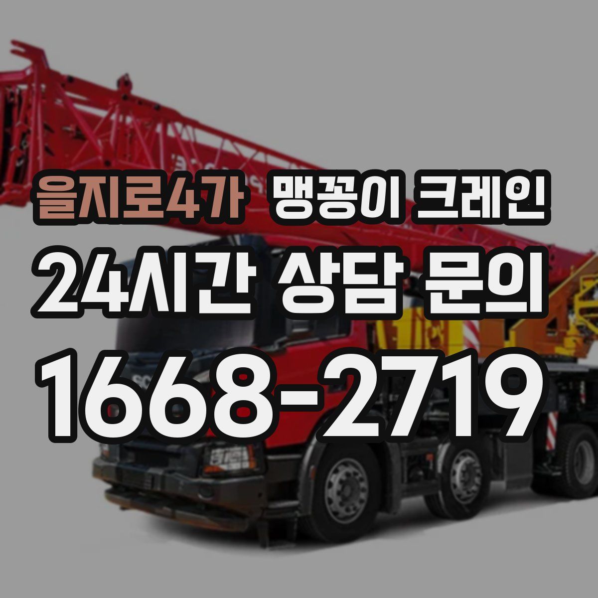 을지로4가 맹꽁이 크레인