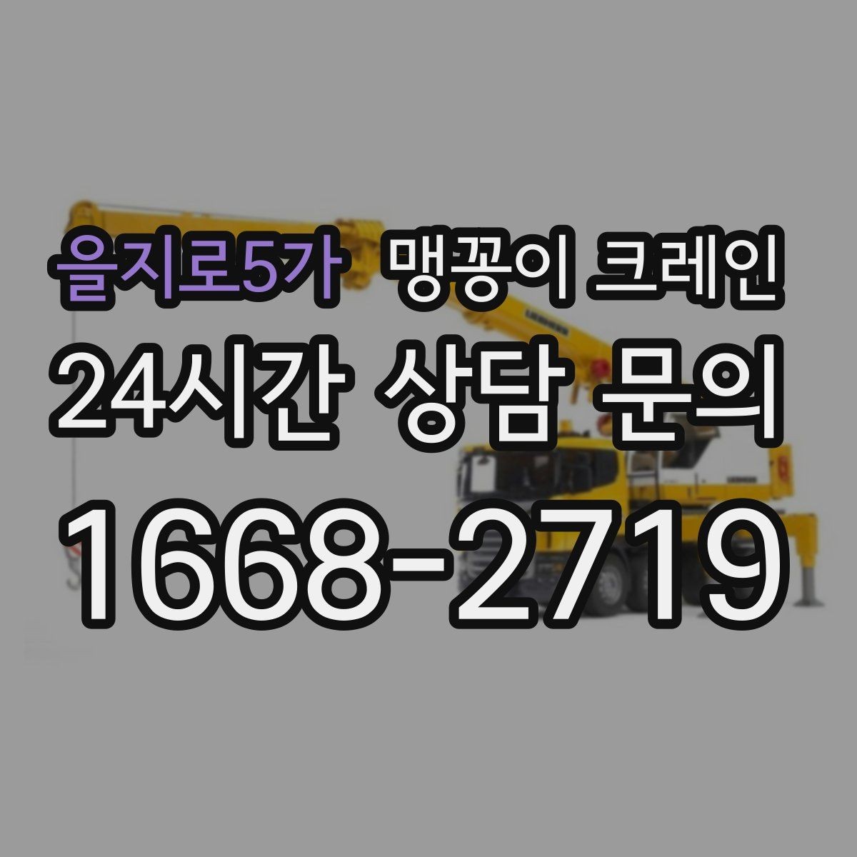 을지로5가 맹꽁이 크레인 견적이 빨라지는 사진 촬영 포인트